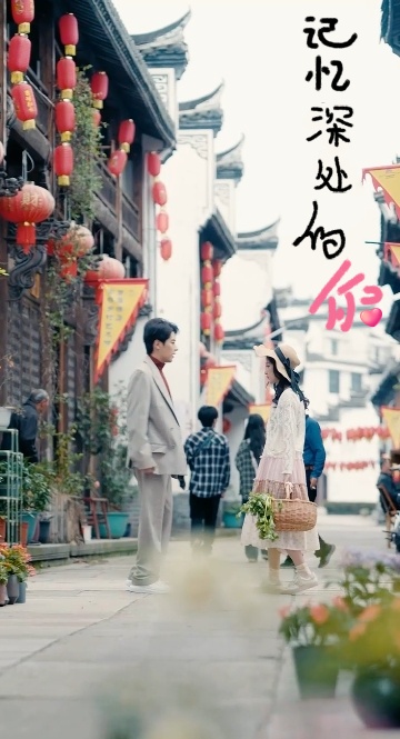 记忆深处的你全集(大结局)