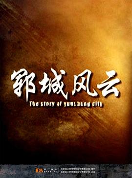 郓城风云HD
