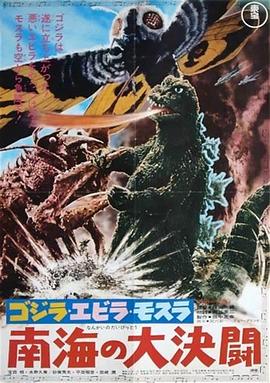 哥斯拉·伊比拉·摩斯拉：南海大决斗HD