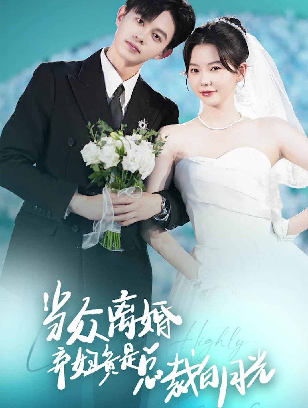 当众离婚弃妇竟是总裁白月光&隐婚娇妻竟是首富千金全集(大结局)