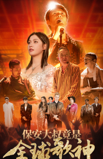 保安大叔竟是全球歌神全集(大结局)