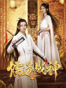 儒道战神&执笔镇山河全集(大结局)