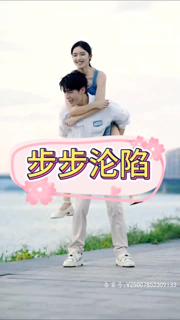 步步沦陷全集(大结局)