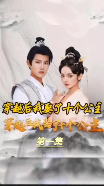 穿越之龙套升值记&穿越我娶了十个公主全集(大结局)