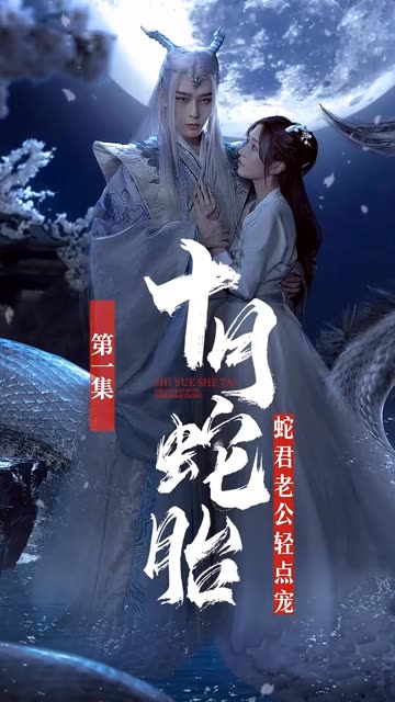 十月蛇胎：蛇君老公轻点宠全集(大结局)