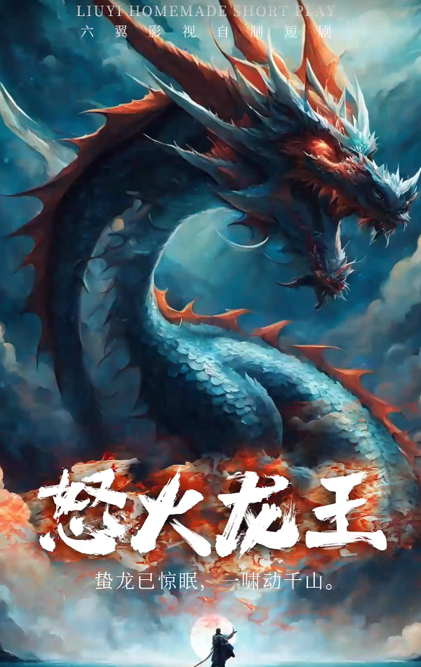 怒火龙王全集(大结局)