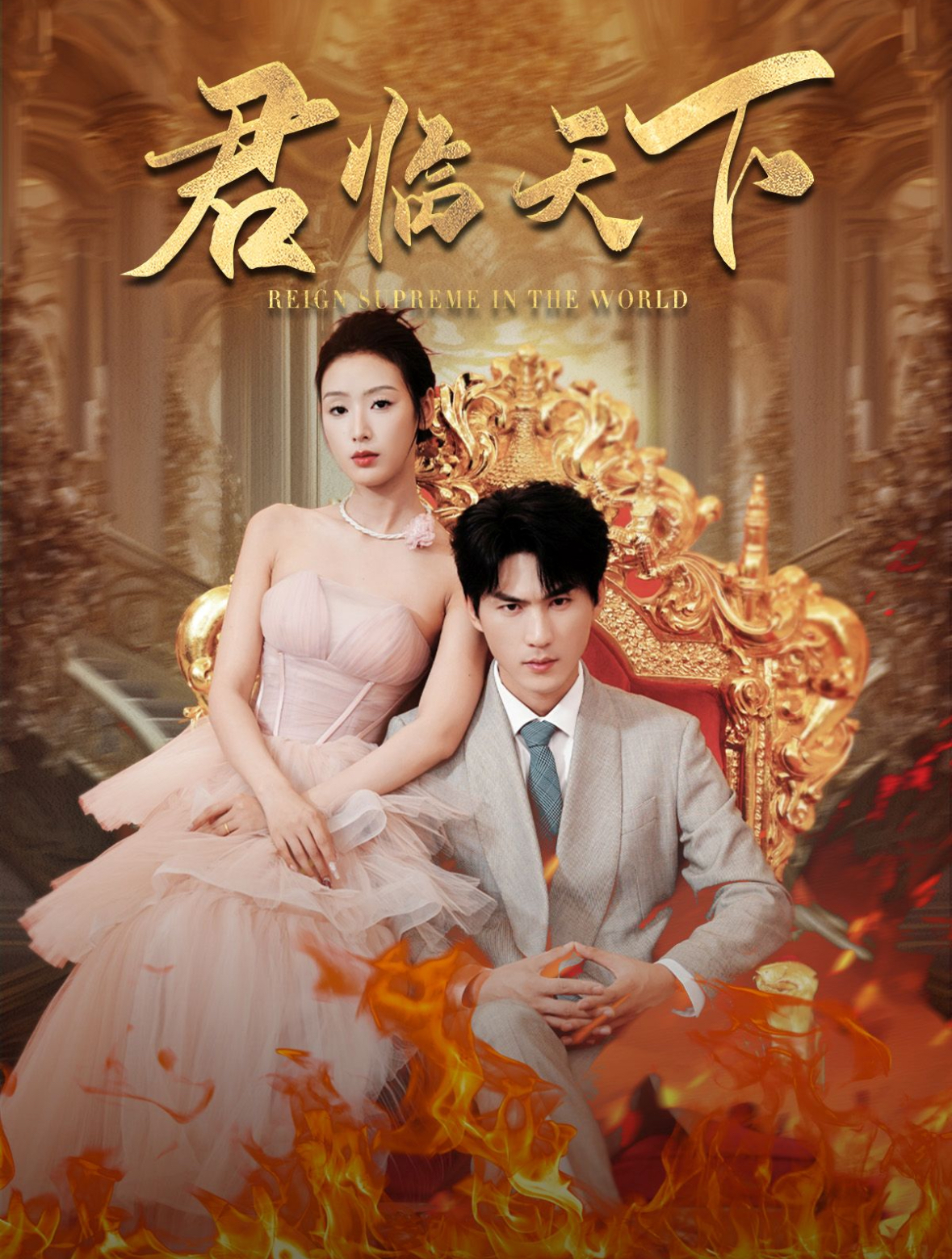 君临天下短剧全集(大结局)