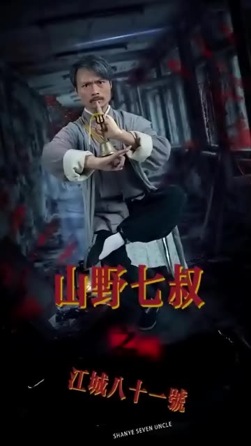 山野七叔之江城八十一号全集(大结局)