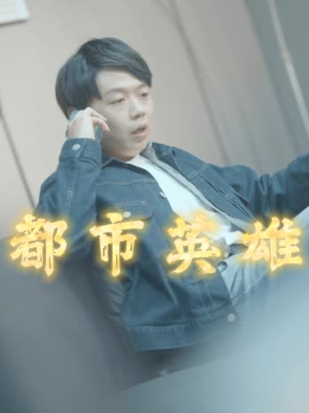 都市英魂全集(大结局)