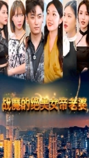 战魔的绝美女帝老婆全集(大结局)