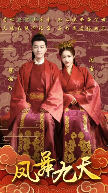凤舞九天(全集)