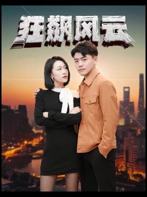 狂飙风云全集(大结局)