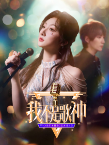 我不是歌神全集(大结局)