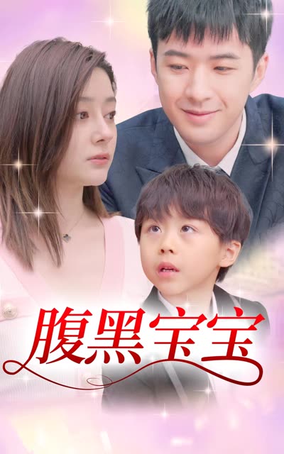 腹黒宝宝全集(大结局)