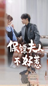 保镖夫人不好惹第04集