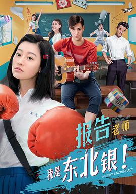报告老师我是东北银HD
