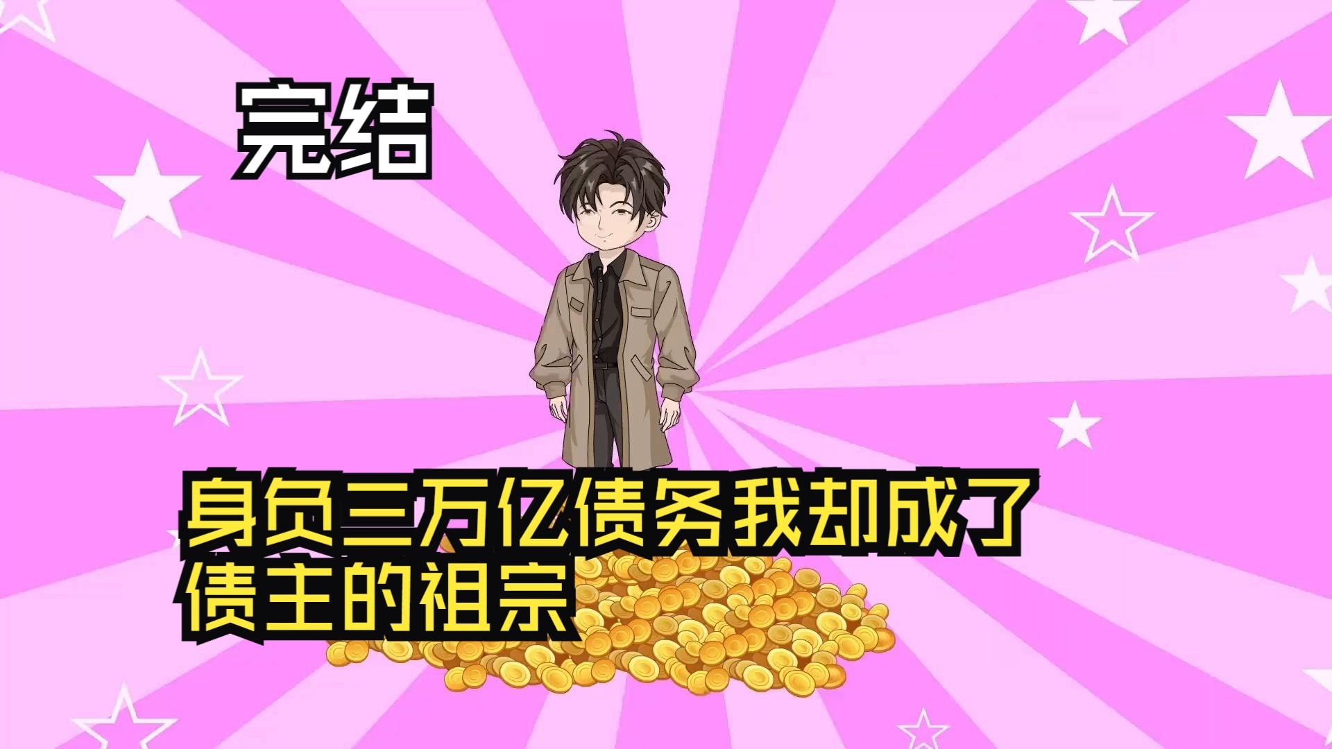 身负三万亿债务，我却成了债主的祖宗！全集