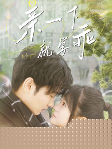 亲一下就学乖(全集)