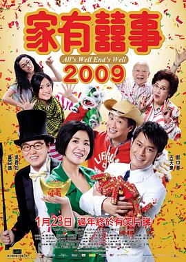 家有喜事2009粤语