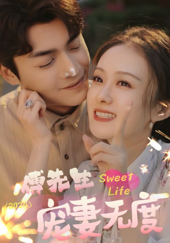 傅先生宠妻无度(全集)